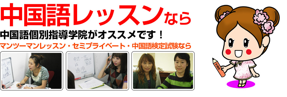 中国語レッスンなら