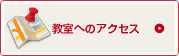 教室へのアクセス