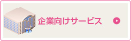 企業向けサービス