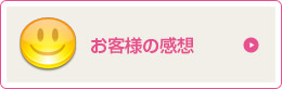 お客様の感想