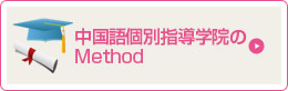 中国語個別指導学院のMethod