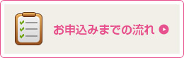 お申し込みまでの流れ