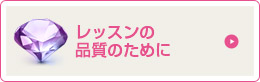 レッスンの品質のために