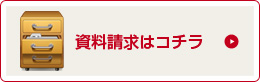 資料請求はこちら