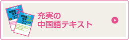 充実の中国語テキスト