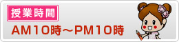 授業時間
