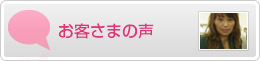お客さまの声
