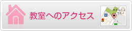 教室へのアクセス