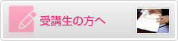 受講生の方へ