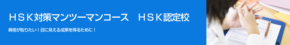 ＨＳＫ対策マンツーマンコースＨＳＫ認定校資格が取りたい！目に見える成果を得るために！