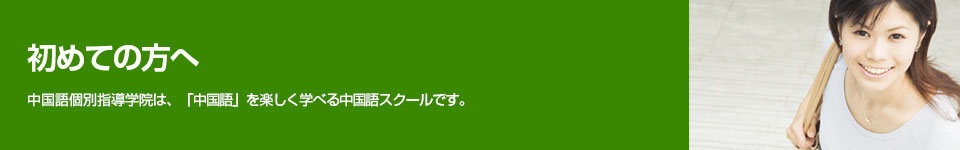 中国語個別指導学院は、「中国語」を楽しく学べる中国語スクールです。