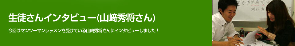 生徒さんインタビュー