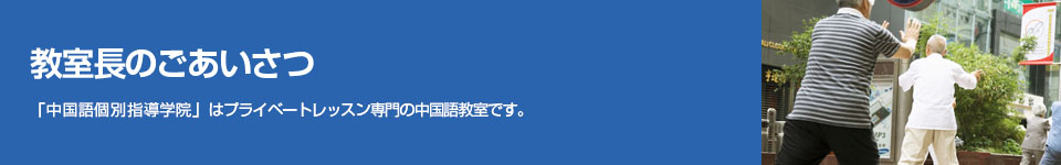 中国語個別指導学院は、「中国語」を楽しく学べる中国語スクールです。