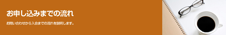 お申し込みまでの流れ