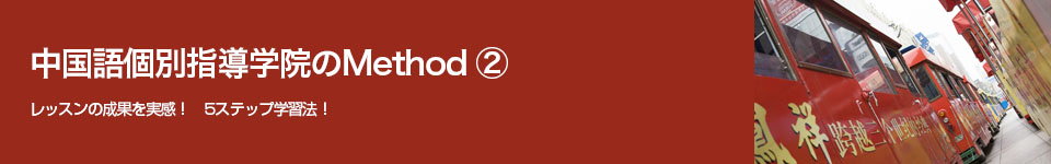 中国語個別指導学院のMethod②
