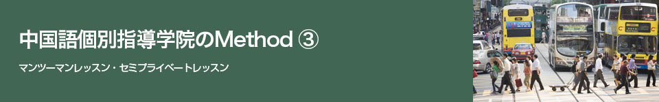 中国語個別指導学院のMethod③