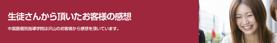 生徒さんから頂いたお客様の声
