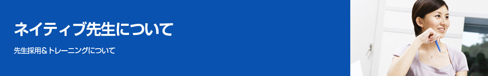 中国語個別指導学院のネイティブ先生