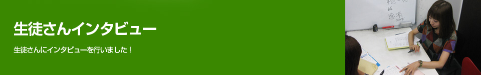 生徒さんインタビュー