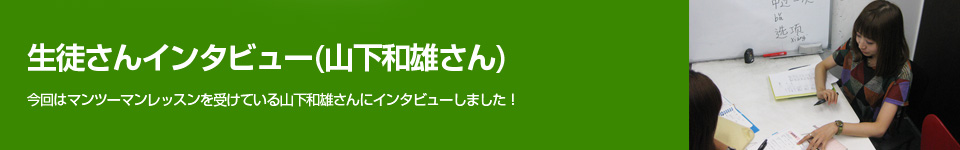 生徒さんインタビュー(山下和雄さん)