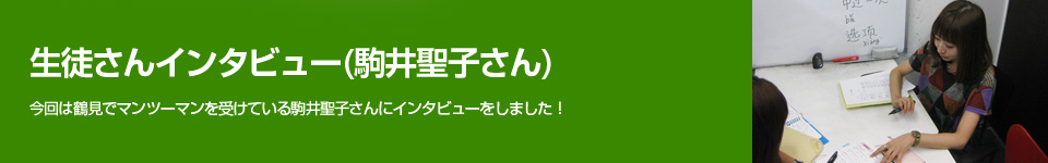 生徒さんインタビュー(駒井聖子さん)