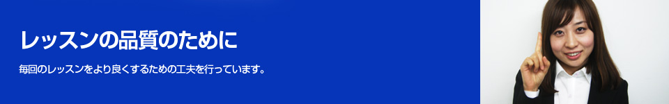 レッスンの品質のために