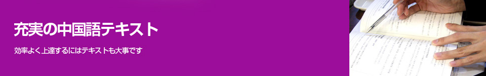 充実の中国語テキスト