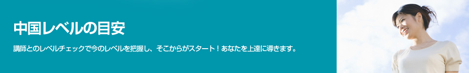 中国語レベルの目安