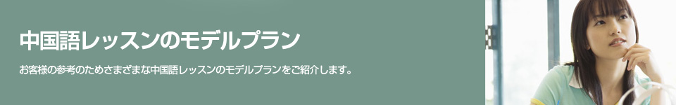中国語レッスンのモデルプラン