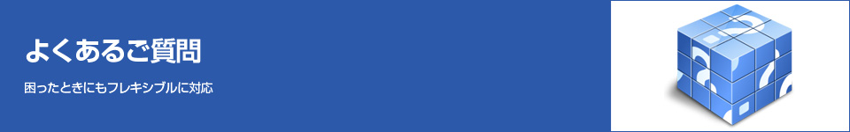 よくあるご質問