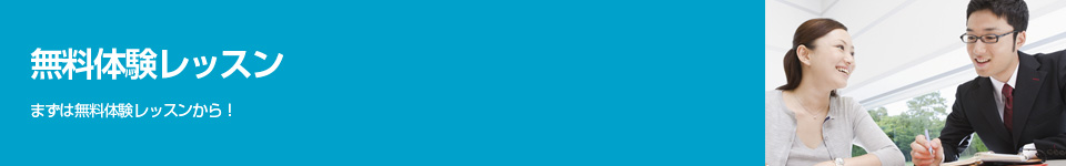 無料体験レッスン