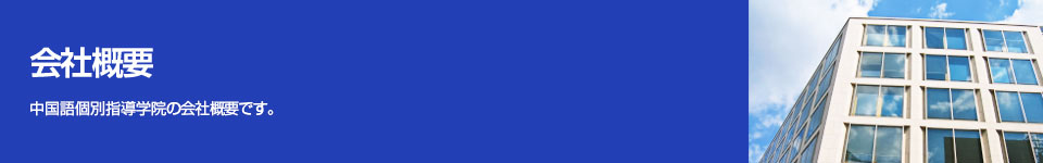 会社概要