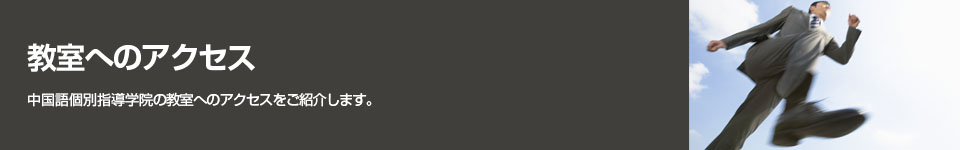 教室へのアクセス