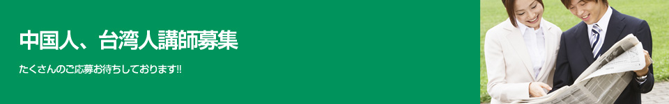 中国人、台湾人講師募集