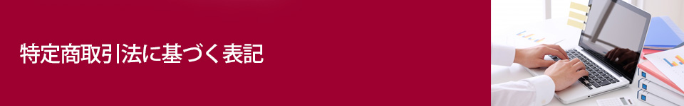 特定商取引法に基づく表記