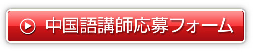 中国語講師アルバイト応募フォーム