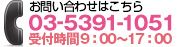 お問い合わせはこちらTEL：03-5391-1051受付時間10：00～17：00
