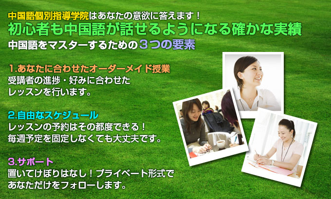 中国語個別指導学院はあなたの意欲に答えます!初心者でも中国語が話せるようになる確かな実績。