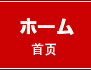ホーム