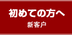 初めての方へ