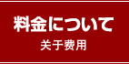 料金について