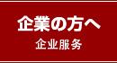 企業の方へ