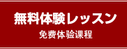 無料体験レッスン