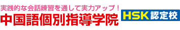 中国語個別指導学院