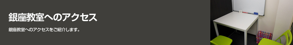 銀座教室
