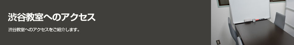 渋谷教室